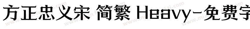 方正忠义宋 简繁 Heavy字体转换